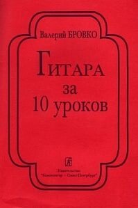 Бровко В. Гітара за 10 уроків