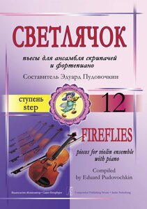 Світлячок. 12 щабель. П'єси для ансамблю скрипалів з ф-но