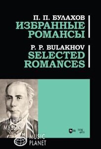 Булахов П. П. Вибрані романси і пісні. Ноти. 1-е изд., Нове