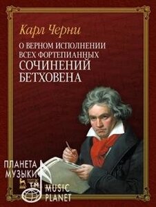 Про вірному виконанні всіх фортепіанних творів Бетховена