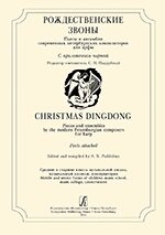 Різдвяні дзвони. П'єси та ансамблі петербурзьких композиторів для арфи. З додатком партій. Середні і старші клас