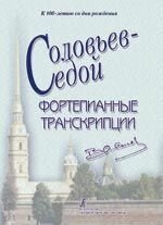 Соловйов-Сєдой В. П. До 100-річчя В. П. Соловйова-Сєдого. фортепіанні транскрипції