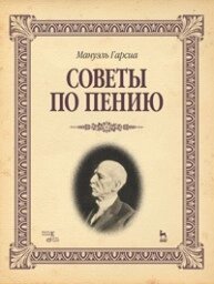 Поради по співу. Гарсіа М.