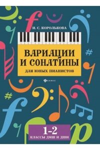 Королькова І. Варіації і сонатини для юних піаністів. 1-2 класи