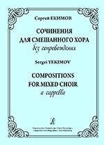 Єкімов С. Твори для мішаного хору без супроводу