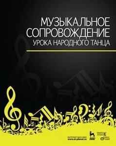Зощенко В. Є. Музичний супровід уроку народного танцю. 1-е изд.