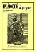 Чайковський П. Баркарола. З циклу «Пори року». Перекладення для скрипки і фортепіано Е. Сорі. Клавір і партія