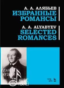 Аляб'єв А. А. Вибрані романси. Ноти. 2-е изд., Стер.