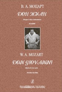 Моцарт В. А. Дон Жуан, або Покараний розпусник. Опера в 2-х діях. клавір