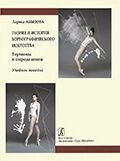 Абизова Е. Н. Теорія та історія хореографічного мистецтва. Терміни та визначення. Глосарій. Навчальний посібник