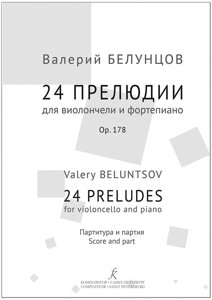 Белунцов В. 24 прелюдії для віолончелі та ф-но. Партитура і партія