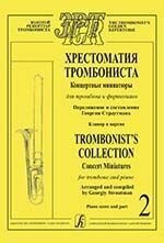 Страутман Г. Хрестоматия тромбониста. Концертные миниатюры для тромбона и фортепиано. Клавир и партия. Том 2