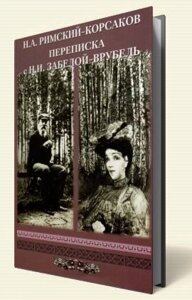 Н. А. Римський Корсаков. Листування з Н. І. Забела-Врубель