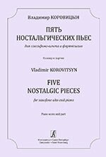 Коровіцин В. В. П'ять ностальгічних п'єс для саксофона-альта і фортепіано. Клавір і партія