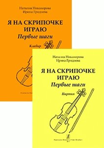 Гриднєва І. Я на скрипочці граю. Перші кроки. Навчальний посібник для початківців. Клавір і партія