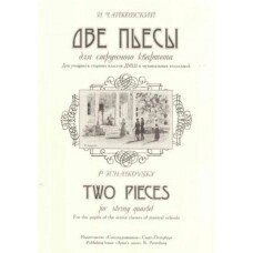 Дві п'єси П. Чайковського для струнного квартету. Автор - Стадлер В.