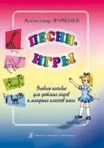 Ячменев А. Пісні-ігри. Навчальний посібник для дитячих садків та молодших класів шкіл