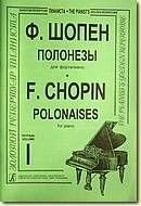 Шопен Ф. Полонези для фортепіано.