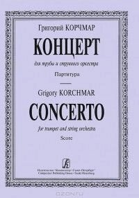 Корчмар Г. Концерт для труби та струнного оркестру. Партитура і партія