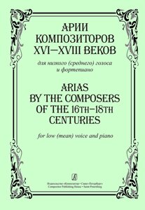 Пайкин В. Упоряд. Арії композиторів XVI-XVIII ст. в. для низького (середнього) голосу і ф-но