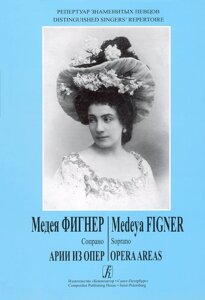 Медея Фігнер (сопрано). Арії з опер