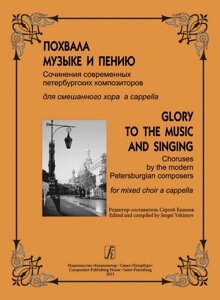 Єкімов С. Упоряд. Похвала музиці і співу. Твори сучасних петербурзьких композиторів для змішаного хору