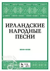 Александрова Н. А. Німецькі народні пісні. Ноти. 2-е изд., Стер.