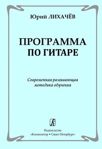 Лихачов Ю. Програма по гітарі. Сучасна розвиваюча методика навчання