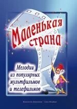 Козлов В. Упоряд. Маленька країна. Мелодії з популярних мультфільмів і телефільмів в перелож. для гітари