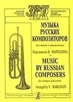 Марголін В. Музика російських композиторів для труби і фортепіано