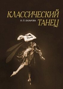 Базарова Н. П. Классический танец. Навчальний посібник. 2-е изд., испр.