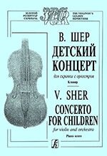 Шер В. Дитячий концерт для скрипки з оркестром. клавір