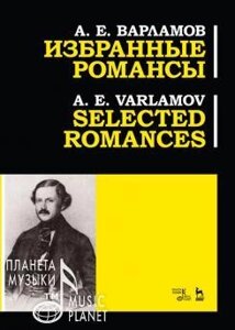 Варламов А. Е. Вибрані романси і пісні. Ноти. 1-е изд., Нове