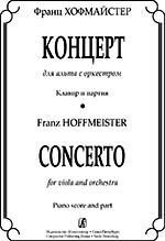 Хофмайстера Ф. Концерт для альта з оркестром. Клавір і партія
