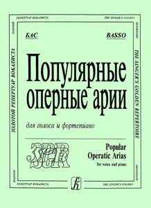 Популярні оперні арії: бас. Для голосу і ф-но