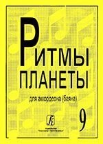 Ритмы планеты. Выпуск 9. Для аккордеона (баяна). Для средних и старших классов детской музыкальной школы