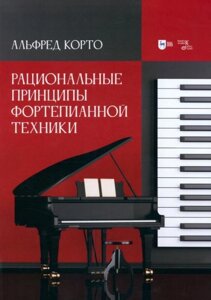 Корто А. Раціональні принципи фортепіано-технічної техніки. Освітньо-методичний посібник. 2-й ред., Стер.