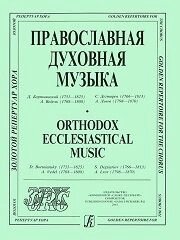 Левандо П. Православна духовна музика. З репертуару Камерного хору Санкт-Петербурга