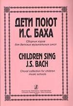 Трушина І. Діти співають І. С. Баха. Збірник хорів для ДМШ