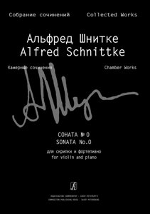 Шнітке А. Соната № 0 для скрипки і ф-но. Клавір і партія (Собр. Соч. С. VI. Том 1, тетр. 1)