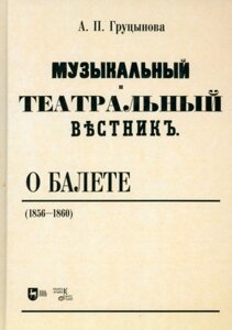 Груцинова А. Н. Музичний та театр про це як балет (1856-1860). Навчальний посібник. 1-е Ред., Новий