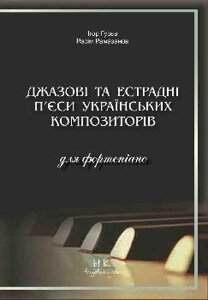 Джазові та естрадні п’єси українських композиторів (для фортепіано).