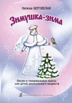 Берговская Н. Н. Зимушка-зима. Песни и танцевальные пьесы для детей дошкольного возраста