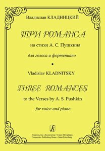 Кладницький В. Три романсу на вірші А. С. Пушкіна для голосу і фортепіано