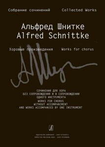 Шнитке А. Концерт для смеш. хора без сопровождения (Собр. соч. Серия 4, том 6)