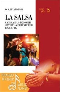 Платонова О. А .. La Salsa. Сальса як феномен латиноамериканської культури. Навчальний посібник. 1-е изд., Нове