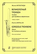 Металлиди Ж. Чудовий тромбон. Альбом для тромбона і фортепіано. Клавір і партія. Дитяча музична школа, ліцей і