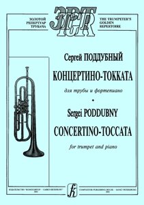 Піддубний С. Концертіно-токата для труби і фортепіано. Клавір і партія