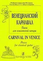 Донських В. Упоряд. Венеціанський карнавал. П'єси для шестиструнної гітари