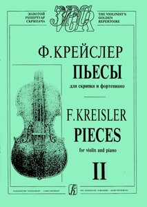 Крейслер Ф. П'єси для скрипки і фортепіано в трьох зошитах. зошит 2